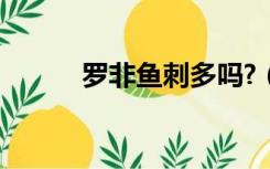 罗非鱼刺多吗?（罗非鱼刺多吗）