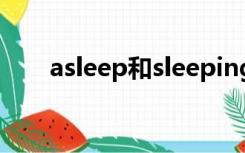 asleep和sleeping的区别（asleep）