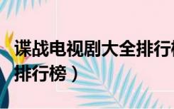 谍战电视剧大全排行榜国内（国共谍战电视剧排行榜）