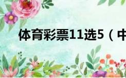 体育彩票11选5（中国体育彩票11选5）