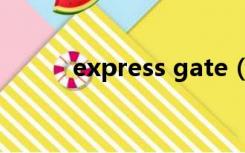 express gate（express gate）