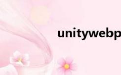 unitywebplayer是什么