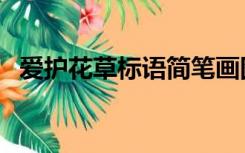 爱护花草标语简笔画图片（爱护花草标语）