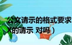 公文请示的格式要求（公文格式 关于申请XXX的请示 对吗）