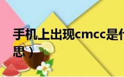 手机上出现cmcc是什么意思（mcc是什么意思）