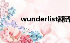 wunderlist翻译（wunderlist）