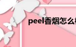 peel香烟怎么样（peel香烟）