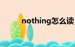 nothing怎么读（angry怎么读）