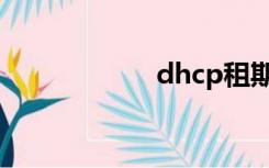 dhcp租期（dhcp）