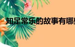 知足常乐的故事有哪些（知足常乐的故事）