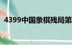 4399中国象棋残局第7关（4399中国象棋）