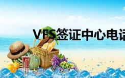 VFS签证中心电话（vfs签证中心）