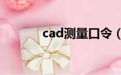 cad测量口令（cad口令大全）