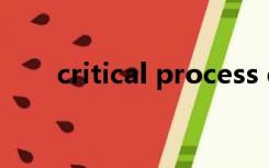 critical process died蓝屏怎么修复