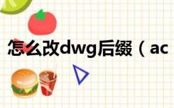 怎么改dwg后缀（ac 后缀改成dwg不能用）