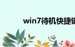 win7待机快捷键（待机快捷键）