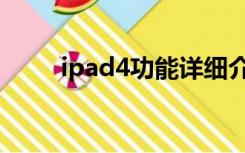 ipad4功能详细介绍（ipad4配置）