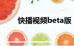 快播视频beta版（快播3 0公测版）