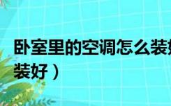 卧室里的空调怎么装好看（卧室里的空调怎么装好）