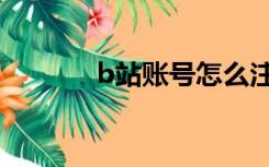 b站账号怎么注销（b站账号）