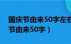 国庆节由来50字左右英文版包括翻译（国庆节由来50字）