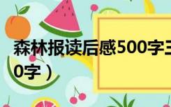 森林报读后感500字三年级（森林报读后感500字）