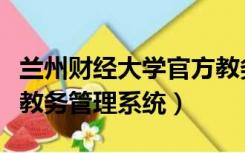 兰州财经大学官方教务系统登录（兰州商学院教务管理系统）