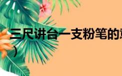 三尺讲台一支粉笔的意思（三尺讲台一支粉笔）