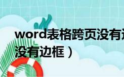 word表格跨页没有边框线（word表格跨页没有边框）