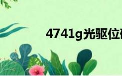 4741g光驱位硬盘（4741g）