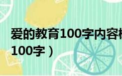 爱的教育100字内容概括（爱的教育主要内容100字）