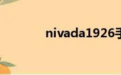 nivada1926手表（nivada）