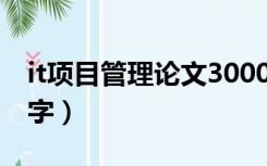 it项目管理论文3000字（项目管理论文3000字）