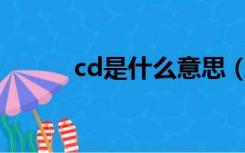 cd是什么意思（hb是什么意思）