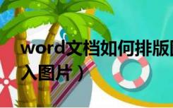 word文档如何排版图片（word文档如何插入图片）