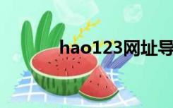 hao123网址导航（haoi123）