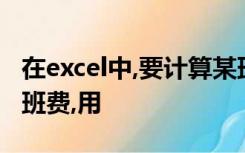 在excel中,要计算某班外出活动共计花了多少班费,用