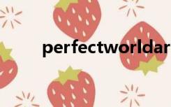 perfectworldarena是什么文件夹