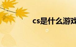 cs是什么游戏（cs是什么）