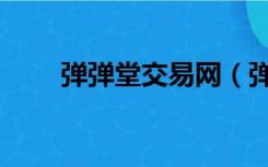 弹弹堂交易网（弹弹堂私服发布网）