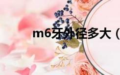 m6牙外径多大（m6牙距是多少）