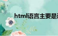 html语言主要是通过（html语言）