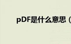 pDF是什么意思（PDF版什么意思）