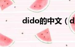 dido的中文（dido是什么意思）