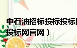 中石油招标投标投标网官网电话（中石油招标投标网官网）