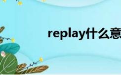 replay什么意思（replays）