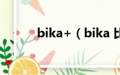 bika+（bika 比卡是什么意思）