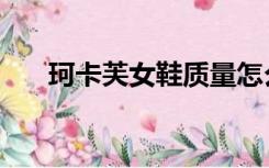 珂卡芙女鞋质量怎么样（珂卡芙女鞋）