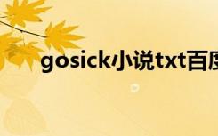 gosick小说txt百度云（gosick小说）