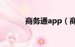 商务通app（商务通官方网站）